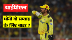 MS Dhoni नहीं खेलेंगे आज का मैच! Chennai Super Kings को लगा बड़ा झटका, कोच ने बताई असली वजह – MS Dhoni Injury
