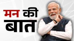 मन की बात में हुआ बड़ा ऐलान! जानिए नई सरकारी policy का पूरा सच : Mann Ki Baat