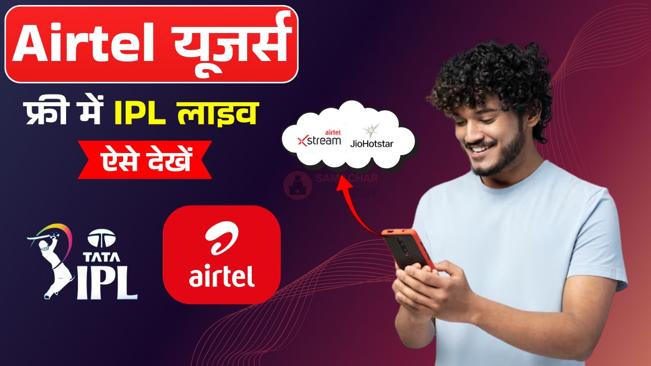 Airtel यूजर्स फ्री में IPL लाइव ऐसे देखें