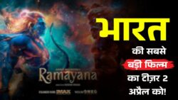 2 अप्रैल को रिलीज होगा Ramayana टीज़र! बॉलीवुड में मचेगा जबरदस्त भूचाल, जो तोड़ सकता है सारे रिकॉर्ड