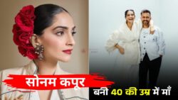 खुशखबरी! 40 की उम्र में Sonam Kapoor बनीं मां, बेटे के जन्म से फैन्स हुए खुश