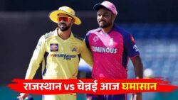 आज का महामुकाबला! राजस्थान बनाम चेन्नई आज होगी घमासान टक्कर, इन खिलाड़ियों पर टिकी सबकी नज़र। RR vs CSK