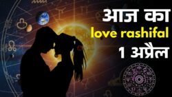 आज 1 अप्रैल शुक्र-चंद्र की बदली चाल, इन राशियों की love लाइफ में होगी प्यार की एंट्री
