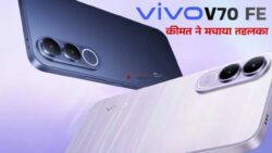 Vivo के आने वाले नए वी सीरीज की प्राइस हुई  लीक, हो सकता है  इस फोन की कीमत जानकार आप होजाये शॉक