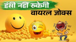 पढ़िए ये मजेदार और वायरल जोक्स, जो आपको हंसी से लोटपोट कर देंगे, हंसी रोक पाना होगा मुश्किल