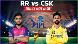 आखिरी ओवर तक थम गई सांसें! राजस्थान बनाम चेन्नई में हुआ बड़ा उलटफेर, इन स्टार खिलाड़ियों ने लूटी महफिल