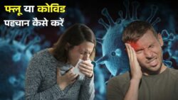 अचानक बढ़ रहे ये लक्षण क्या New COVID Variant Symptoms हैं? जानिए फ्लू और कोविड का असली फर्क