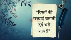 हर रिश्ते की सच्चाई को दिखाने वाली शायरी, प्यार से लेकर दूरी तक का सफर