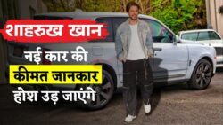 शाही अंदाज़ में लौटे Shahrukh Khan, नई लग्जरी गाड़ी देखकर फैंस रह गए दंग, कीमत जानकर सोशल मीडिया पर मचा बवाल