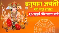 Hanuman Jayanti 2026 कब है आज या कल? सही तारीख, शुभ मुहूर्त, चमत्कारी उपाय और जरूरी नियम जो बदल देंगे आपकी किस्मत