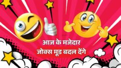 आज के top funny jokes जो आपका खराब दिन भी शानदार बना देंगे