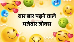 Warning: ये Funny Jokes आपको बार-बार पढ़ने पर मजबूर कर देंगे, हंसी कंट्रोल करना होगा नामुमकिन