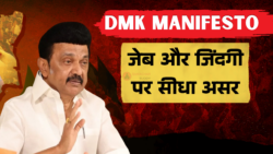 आपकी जेब और जिंदगी पर सीधा असर डाल सकता है DMK Manifesto 2026, जानिए कौन से वादे हैं गेमचेंजर