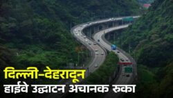 दिल्ली-देहरादून Greenfield Highway का बड़ा अपडेट, अधूरी लाइटिंग ने रोका उद्घाटन! NHAI को PMO के संकेत का इंतजार