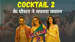 Cocktail 2 का पोस्टर देख फैंस हुए पागल! शाहिद-रश्मिका-कृति का ऐसा लुक, फैंस बोले- ये तो ब्लॉकबस्टर है