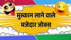 दिल खुश कर देने वाले Latest Jokes जो आपके चेहरे पर तुरंत मुस्कान ला देंगे