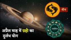 अप्रैल गोचर 2026: मीन राशि में 30 साल बाद चार ग्रहों की युति, April Gochar से इन राशियों की बढ़ सकती है मुश्किलें