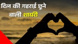 दिल की गहराइयों को छू जाने वाली ऐसी शायरी जो आपकी हर अनकही बात को शब्दों में बदल दे