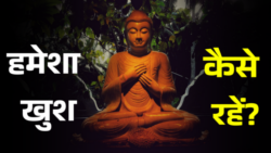 क्या आप सच में खुश रहना चाहते हैं? ये 6 Buddhist Concepts आपकी सोच और किस्मत दोनों बदल देंगे