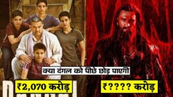 बॉक्स ऑफिस पर मचने वाला है धमाका! Dhurandhar 2 vs Dangal , कौन बनेगा असली बादशाह?