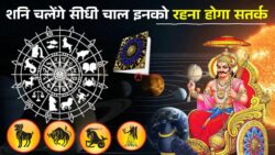 शनि वार 4 अप्रैल 2026: जानें इन राशियों का Shaniwar Ka Rashifal और कैसे चमकेगा इनका भाग्य