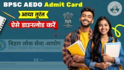 BPSC AEDO Admit Card 2026 हुआ जारी! 2 मिनट में ऐसे करे डाउनलोड, जाने पूरी प्रक्रिया