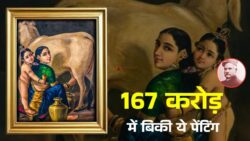 Raja Ravi Varma की 19वीं सदी की पेंटिंग ने मचाया तहलका, ₹167 करोड़ में हुई नीलामी
