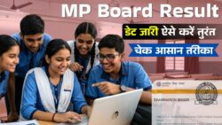 MP Board Result 2026 कब आएगा 10वीं 12वीं रिजल्ट डेट को लेकर बड़ा अपडेट ऐसे करें तुरंत चेक