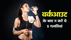 90% लोग करते हैं ये गलती! वर्कआउट के बाद ये 5 चीजें कभी मत खाएं