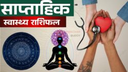 क्या आपकी सेहत खतरे में है? Weekly Health Horoscope से जानिए इस हफ्ते का हेल्थ राशिफल