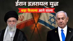 Iran Israel War ने बढ़ाई टेंशन! 45 दिन का सीजफायर या फिर भयंकर युद्ध, क्या होने वाला है आगे?