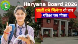 हरियाणा बोर्ड का बड़ा फैसला! HBSE 10वीं 12वीं 2026 छात्रों को मिलेगा दो बार परीक्षा का मौका, रिजल्ट मई में जारी होगा