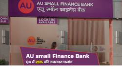 Au Small Finance बैंक में धमाकेदार Growth! जमा राशि में 23% और उधारी में 25% की बढ़ोतरी - जानिये पूरी खबर