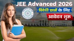IIT Roorkee ने JEE Advanced 2026 के लिए विदेशी उम्मीदवारों के रजिस्ट्रेशन की प्रक्रिया शुरू की, जानें पूरी जानकारी