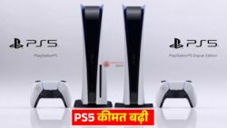 PS5 खरीदने वालों के लिए खबर! रातो रात इतने बढे पैसे- PS5 I Sony PS5 Prices