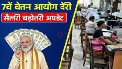 कर्मचारियों के लिए बड़ी खबर! 7th Pay Commission में देरी का कारण और Salary Hike की पूरी जानकारी