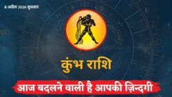 कुंभ राशिफल 8 अप्रैल 2026: आपकी जिंदगी में आएंगे बड़े बदलाव, जानें किस्मत और भाग्य की जानकारी
