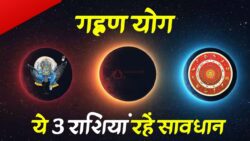 13 अप्रैल को शनि की राशि में बनेगा Grahan Yog, ये 3 राशियां रहें सावधान