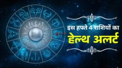 सावधान! इस हफ्ते इन 4 राशियों की सेहत बिगड़ सकती है, पढ़ें Weekly Health Horoscope और बचें बड़ी परेशानी से