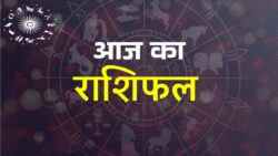 Aaj ka Rashifal : जानिए आपकी राशि क्या कहती है आज