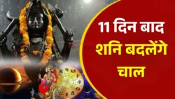 11 दिन बाद बदलेगी शनि की चाल इन राशियों का शुरू होगा गोल्डन समय