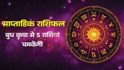 साप्ताहिक राशिफल में इन 5 राशियों पर बरसेगा बुध का आशीर्वाद, होगा जबरदस्त विकास