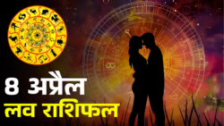 लव राशिफल 8 अप्रैल: आज का दिन आपके रिश्ते के लिए खतरनाक, भूलकर भी न करें ये काम