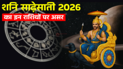 शनि साढ़ेसाती 2026 : शनि देव का 2026 में कुंभ मीन मेष राशि पर प्रभाव! जाने उपाय