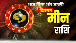 मीन राशि वालों के लिए 8 अप्रैल 2026 का दिन चौंकाने वाला, जानें किस ओर करवट लेगी किस्मत