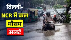 Weather Alert : दिल्ली-NCR समेत कई राज्यों में गिरेगा तापमान!