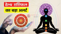 आपकी सेहत और बीमारी से बचने का पूरा राज Weekly Health Horoscope में खुलासा इस हफ्ते क्या रखें खास ध्यान