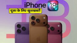 Apple यूजर के लिए खुशखबरी! लॉन्च से पहले ही फीचर्स ने उड़ाए सबके होश, जाने पूरी जानकारी। IPHONE 18 Series