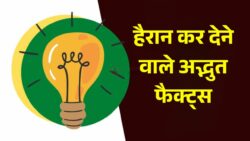 दिमाग को हैरान कर देने वाले Facts, जो आपकी सोच पूरी तरह बदल देंगे