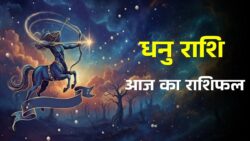 Dhanu Rashifal : धनु वालों के जीवन में बड़े बदलाव के संकेत, धैर्य से लें हर फैसला